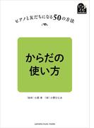 ピアノと友だちになる50の方法 からだの使い方