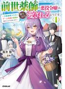 前世薬師の悪役令嬢は、周りから愛されるようです 1　～万能調薬スキルとゲーム知識で領地を豊かにしようと思います～(オーバーラップノベルスf)