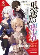黒鳶の聖者 2　～追放された回復術士は、有り余る魔力で闇魔法を極める～(オーバーラップ文庫)