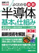 図解入門よくわかる最新半導体の基本と仕組み［第3版］