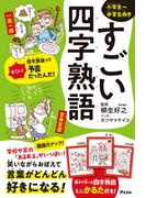 すごい四字熟語