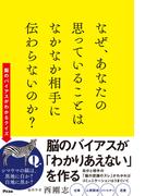 なぜ、あなたの思っていることはなかなか相手に伝わらないのか?