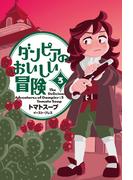 ダンピアのおいしい冒険 ３