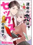 運命の恋はセックスの相性で（単話版）(S*girlコミックス)