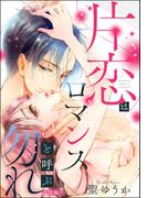 片恋はロマンスと呼ぶ勿れ（単話版） 【後編】