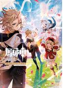 原神 コミックアンソロジー(DNAメディアコミックス)