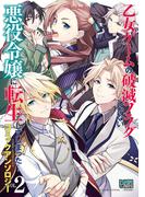 乙女ゲームの破滅フラグしかない悪役令嬢に転生してしまった… コミックアンソロジー VOL.2(DNAメディアコミックス)