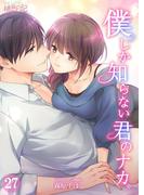 僕しか知らない君のナカ。 27(シーモアコミックス)