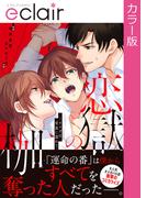 【フルカラー】恋獄の枷―オメガは愛蜜に濡れて―【単行本版】(エクレアコミック)