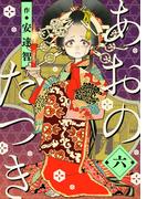 あおのたつき(6)