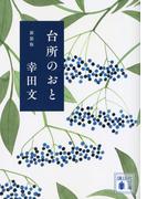 地図のない場所で眠りたいの通販 高野秀行 角幡唯介 講談社文庫 紙の本 Honto本の通販ストア