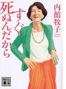 世界は密室でできている の通販 舞城 王太郎 講談社文庫 紙の本 Honto本の通販ストア