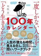 一度しかない人生を「どう生きるか」がわかる100年カレンダー【本書スペシャルカレンダー・フレームワークDL特典付き】
