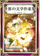 世界の文学作家集　その2　日本語・漢字仮名交じり文