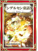 アンデルセン童話集　その2　日本語・漢字仮名交じり文