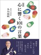 愛蔵版　心に響く１０１の言葉