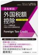 【法律・政省令並記】逐条解説　外国税額控除～グループ通算制度・外国子会社合算税制対応～
