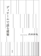ディテールで語る建築
