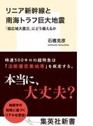 リニア新幹線と南海トラフ巨大地震　「超広域大震災」にどう備えるか(集英社新書)