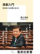 演劇入門　生きることは演じること(集英社新書)
