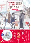 京都岡崎、月白さんとこ　迷子の子猫と雪月花(集英社オレンジ文庫)