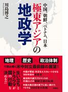 中国、朝鮮、ベトナム、日本――極東アジアの地政学(扶桑社ＢＯＯＫＳ)