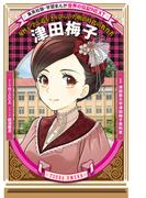 津田梅子（学習まんが　世界の伝記NEXT）(集英社児童書)