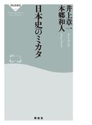 日本史のミカタ(祥伝社新書)