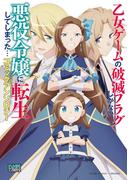 【全1-2セット】乙女ゲームの破滅フラグしかない悪役令嬢に転生してしまった… コミックアンソロジー(DNAメディアコミックス)