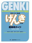 GENKI: An Integrated Course in Elementary Japanese - Teacher's Guide [Third Edition]　初級日本語 げんき　教師用ガイド【第３版】