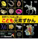 世界でいちばん美しい こども元素ずかん