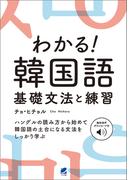 わかる！ 韓国語　基礎文法と練習　［音声DL付］