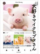 #大好きマイクロブタさん