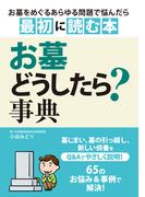 お墓どうしたら？事典