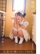 光の差す方角へ  姫咲はな【グラビア写真集】(PRESTIGE PHOTOGENICS)