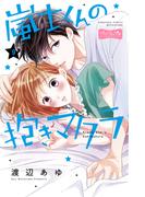嵐士くんの抱きマクラ　ベツフレプチ（９）