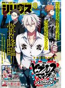 月刊少年シリウス　2021年8月号 [2021年6月25日発売]