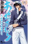 あおざくら　防衛大学校物語 21(少年サンデーコミックス)
