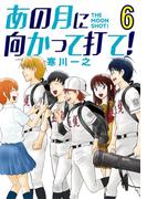 あの月に向かって打て！ 6(ビッグコミックス)