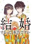 結婚するって、本当ですか 4(ビッグコミックス)