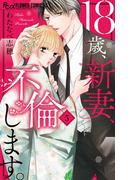 18歳、新妻、不倫します。 5(フラワーコミックスα)