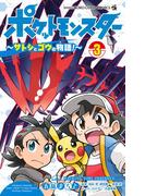 ポケットモンスター ～サトシとゴウの物語！～ 3(てんとう虫コミックス)