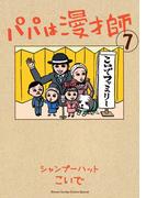 パパは漫才師　7(コミックス単行本)