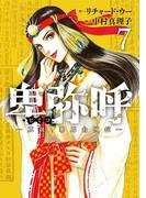 卑弥呼　－真説・邪馬台国伝－ 7(ビッグコミックス)