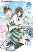 遺されたものは愛でした【マイクロ】 3(フラワーコミックス)