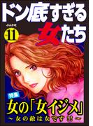 ドン底すぎる女たち Vol.11 女の「女イジメ」 ～女の敵は女です!!～