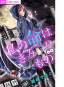 きみの命は僕のもの【マイクロ】 4(フラワーコミックス)