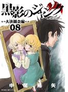 黒影のジャンク～大決闘会編～ 8(サイコミ×裏少年サンデーコミックス)