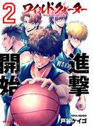 ワイルドクォーター 2(サイコミ×裏少年サンデーコミックス)