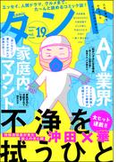 comicタント Vol.19